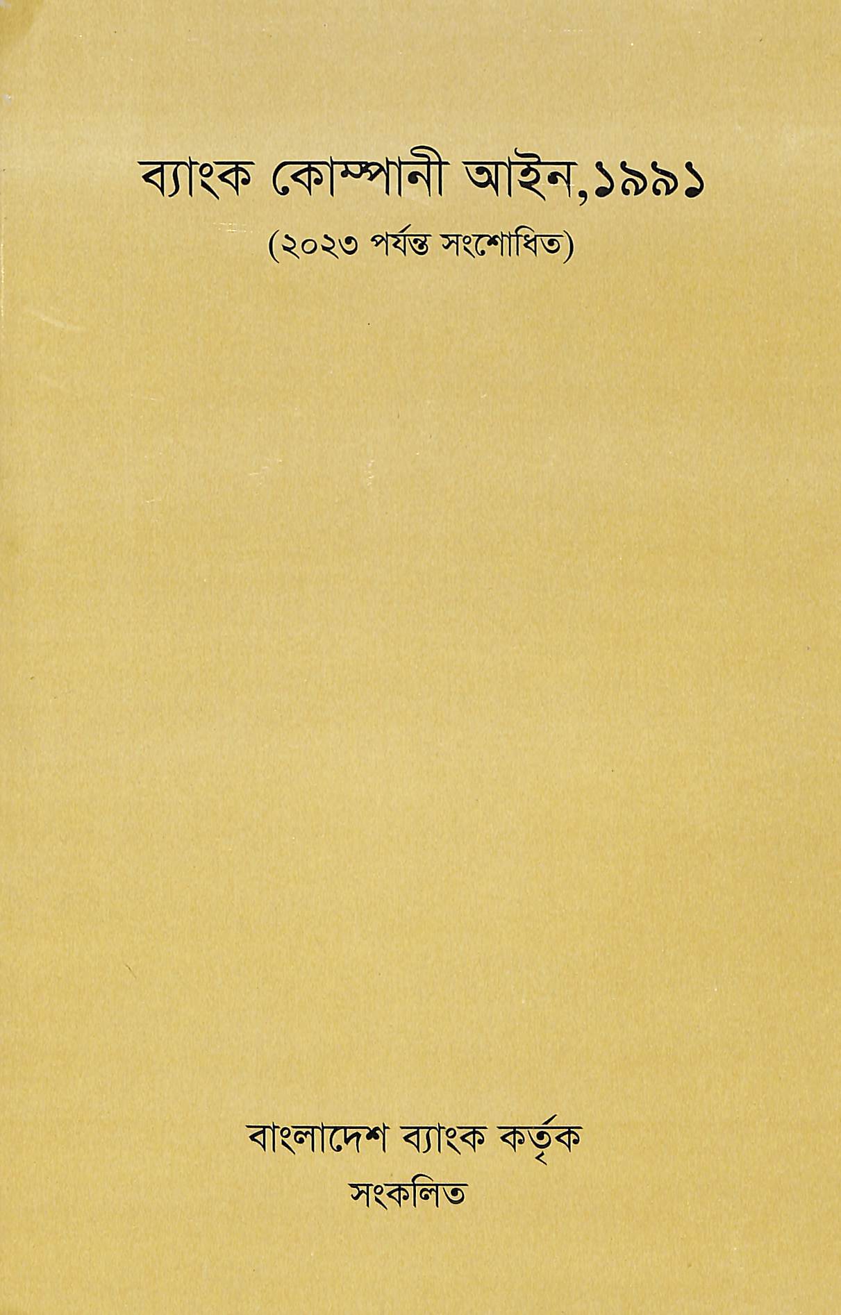 ব্যাংক কোম্পানি আইন, ১৯৯১ (২০২৩ পর্যন্ত সংশোধিত)